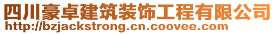 四川豪卓建筑裝飾工程有限公司