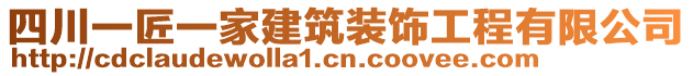 四川一匠一家建筑裝飾工程有限公司