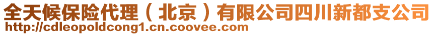 全天候保險代理（北京）有限公司四川新都支公司