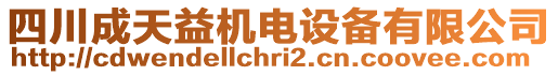 四川成天益機電設(shè)備有限公司