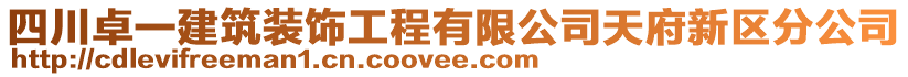 四川卓一建筑裝飾工程有限公司天府新區(qū)分公司