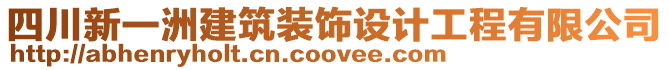 四川新一洲建筑裝飾設(shè)計(jì)工程有限公司