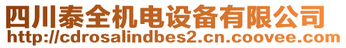 四川泰全機(jī)電設(shè)備有限公司