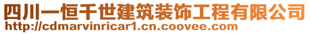 四川一恒千世建筑裝飾工程有限公司
