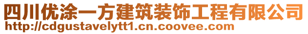 四川優(yōu)涂一方建筑裝飾工程有限公司