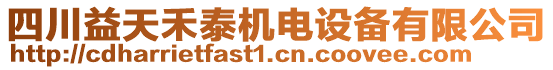 四川益天禾泰機(jī)電設(shè)備有限公司