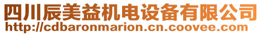 四川辰美益機(jī)電設(shè)備有限公司