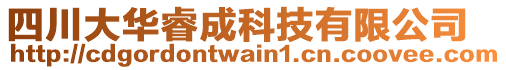 四川大華睿成科技有限公司