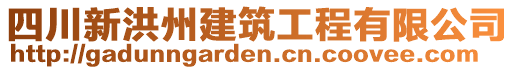 四川新洪州建筑工程有限公司