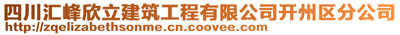 四川匯峰欣立建筑工程有限公司開州區(qū)分公司