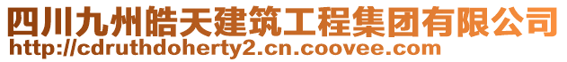 四川九州皓天建筑工程集團(tuán)有限公司