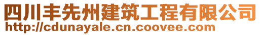 四川豐先州建筑工程有限公司