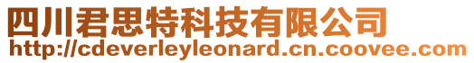 四川君思特科技有限公司