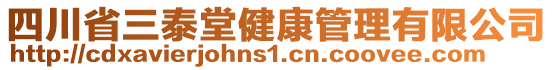 四川省三泰堂健康管理有限公司