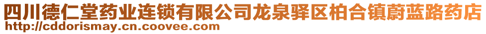 四川德仁堂藥業(yè)連鎖有限公司龍泉驛區(qū)柏合鎮(zhèn)蔚藍路藥店