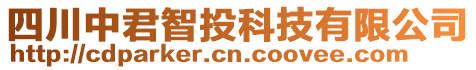 四川中君智投科技有限公司