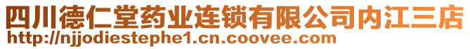 四川德仁堂藥業(yè)連鎖有限公司內(nèi)江三店