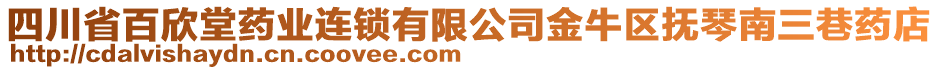四川省百欣堂藥業(yè)連鎖有限公司金牛區(qū)撫琴南三巷藥店