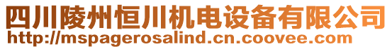 四川陵州恒川機(jī)電設(shè)備有限公司