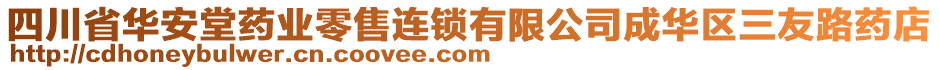 四川省華安堂藥業(yè)零售連鎖有限公司成華區(qū)三友路藥店