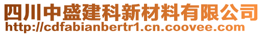 四川中盛建科新材料有限公司