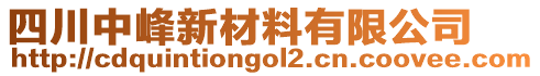 四川中峰新材料有限公司