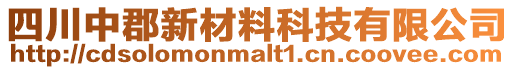 四川中郡新材料科技有限公司