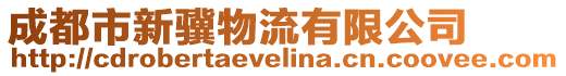 成都市新驥物流有限公司