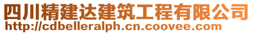 四川精建達(dá)建筑工程有限公司