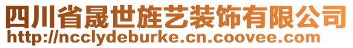 四川省晟世旌藝裝飾有限公司