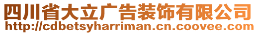 四川省大立廣告裝飾有限公司