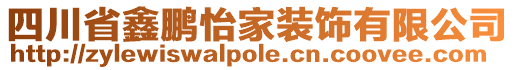 四川省鑫鵬怡家裝飾有限公司