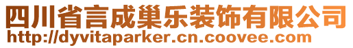 四川省言成巢樂裝飾有限公司