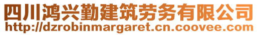 四川鴻興勤建筑勞務(wù)有限公司