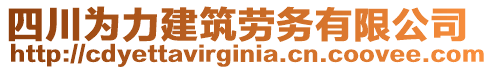 四川為力建筑勞務(wù)有限公司