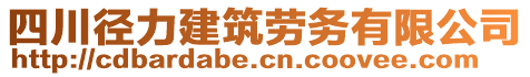 四川徑力建筑勞務有限公司