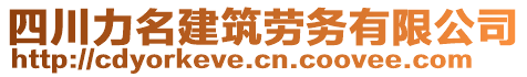 四川力名建筑勞務(wù)有限公司