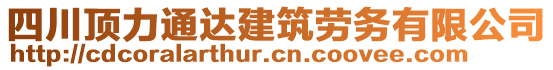 四川頂力通達(dá)建筑勞務(wù)有限公司