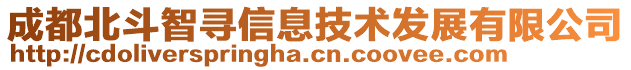 成都北斗智尋信息技術(shù)發(fā)展有限公司