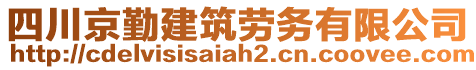 四川京勤建筑勞務(wù)有限公司