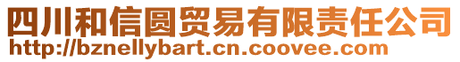 四川和信圓貿(mào)易有限責(zé)任公司