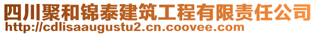 四川聚和錦泰建筑工程有限責任公司