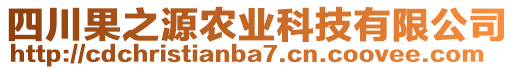 四川果之源農(nóng)業(yè)科技有限公司