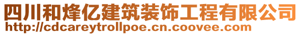 四川和烽億建筑裝飾工程有限公司