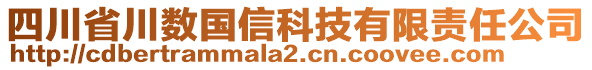 四川省川數(shù)國(guó)信科技有限責(zé)任公司