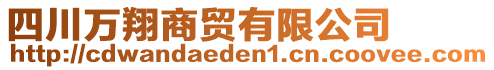 四川萬翔商貿(mào)有限公司