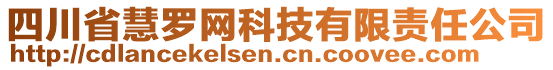 四川省慧羅網(wǎng)科技有限責(zé)任公司