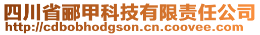 四川省酈甲科技有限責(zé)任公司