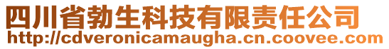 四川省勃生科技有限責(zé)任公司