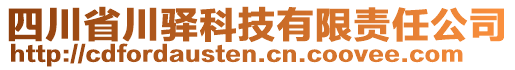 四川省川驛科技有限責任公司